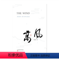 [正版] 高风 贺靖杰诗词作品选 收录了作者2005年至今创作的80余首作品 朗诵名家录制配乐朗诵音频,作品附二维码,