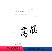 [正版] 高风 贺靖杰诗词作品选 收录了作者2005年至今创作的80余首作品 朗诵名家录制配乐朗诵音频,作品附二维码,