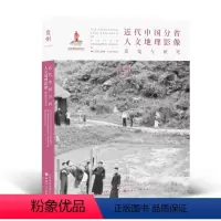 [正版] 近代中国分省人文地理影像采集与研究 贵州 国家出版基金项目 全球采集 用图像读懂中国近代史 近代中国的影像读
