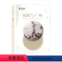 [正版] 围棋与广州 围棋与名城大型系列丛书 梳理广州的围棋故事、提炼广州的围棋底蕴,为广州的围棋文化方面填补著作空白