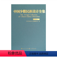 [正版] 中国少数民族设计全集 羌族 国内*一套全面、整体、系统展示中国少数民族设计艺术的大型丛书 国家出版基金项目