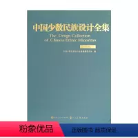 [正版] 中国少数民族设计全集 羌族 国内*一套全面、整体、系统展示中国少数民族设计艺术的大型丛书 国家出版基金项目