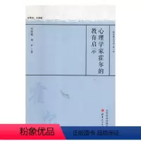 [正版] 心理学家霍尔的教育启示 教育薪火丛书