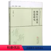 [正版] 傅斯年教育思想研究