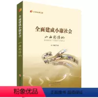 [正版] 全面建成小康社会山西影像记 记录三晋大地脱贫攻坚的经验成效和建设小康社会的生动实践