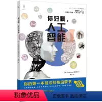 你好啊,人工智能 [正版]你好啊,人工智能:你的第一本前沿科技启蒙书