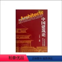 [正版]现在可发货 中国建筑论 精装