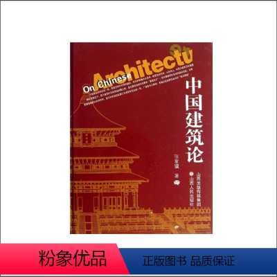 [正版]现在可发货 中国建筑论 精装