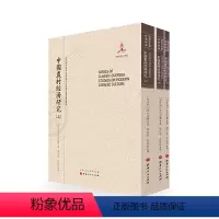 [正版] 中国农村经济研究 上中下 近代海外汉学名著丛刊 历史文化与社会经济