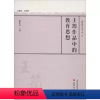 [正版] 王筠作品中的教育思想