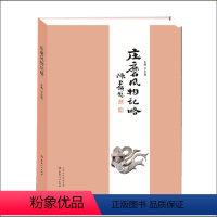 [正版] 庄磨风物记略 山川河流 名胜诗文 遗迹荟要 文记辑存 全面介绍忻州四大古镇之一的庄磨镇地理沿革历史文化风景名