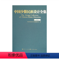 [正版] 中国少数民族设计全集 怒族 国内*一套全面、整体、系统展示中国少数民族设计艺术的大型丛书 国家出版基金项目