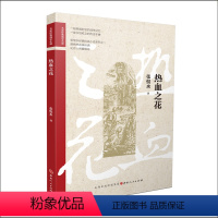 [正版] 热血之花 张恨水经典抗战小说系列之一,国内发现的*早抗日小说,开拓了爱国谍战题材的先河,一段跨越时空的战争记