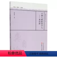 [正版] 士林人格的坚守人 龚自珍
