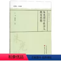 [正版] 朱光潜尽性全人教育思想