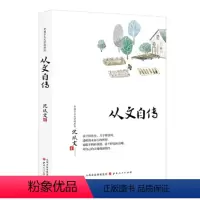 [正版] 从文自传 沈从文著 中国乡土文学的典范 与经典为伴 与大师同行 收录沈从文数篇文章 孩子样忠实 刀子样锋利