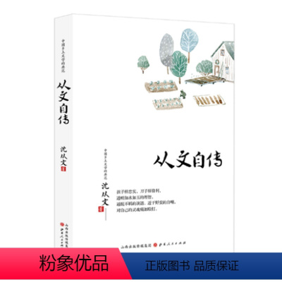 [正版] 从文自传 沈从文著 中国乡土文学的典范 与经典为伴 与大师同行 收录沈从文数篇文章 孩子样忠实 刀子样锋利