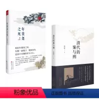 [正版] 套装2册 清代的案与刑+年羹尧之死 博库钱江晚报春风悦读盛典年度新人奖得主郑小悠作品