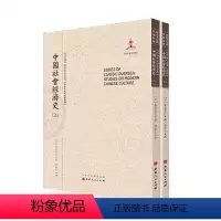 [正版] 中国社会经济史 上下 近代海外汉学名著丛刊 历史文化与社会经济