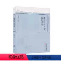 [正版] 维柯和谐人文教育思想