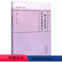 [正版] 颜之推家庭教育思想研究 教育薪火丛书