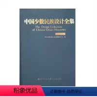 [正版]中国少数民族设计全集布依族
