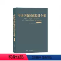 [正版]中国少数民族设计全集.高山族