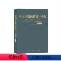 [正版]中国少数民族设计全集.阿昌族