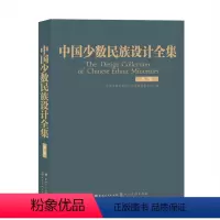 [正版]中国少数民族设计全集.水族