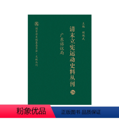 [正版]清末立宪运动史料丛刊·广东谘议局