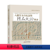 [正版] 八路军太行纪念馆精品文物图录 精选文物照片1200余张,文物信息详尽,包括收藏年代、来源、编号、类别、尺寸等