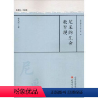 [正版] 尼采的生命教育观