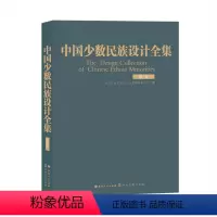 [正版]中国少数民族设计全集.京族