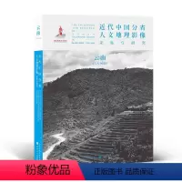 [正版] 近代中国分省人文地理影像采集与研究 云南 国家出版基金项目 全球采集 用图像读懂中国近代史 近代中国的影像读