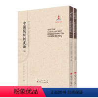 [正版] 中国关税制度论 上下 近代海外汉学名著丛刊 历史文化与社会经济