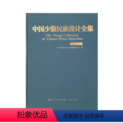 [正版]中国少数民族设计全集.苗族