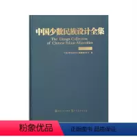 [正版]中国少数民族设计全集.畲族