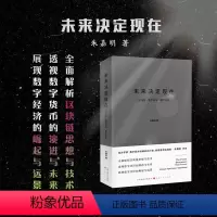 [正版] 未来决定现在 关于区块链、数字货币、数字经济的一部深刻与精彩的著作,视角恢弘,结构完整