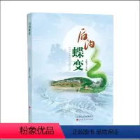 [正版] 后沟蝶变 乡村振兴 新农村建设 纪实文学 图文并茂 收录了村民、记者、旅游者等亲历者的采访 讲述田园变景区的