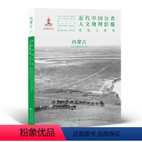 [正版] 近代中国分省人文地理影像采集与研究 内蒙古 国家出版基金项目 全球采集 用图像读懂中国近代史 近代中国的影像