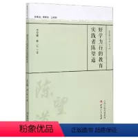 [正版] 好学力行的教育实践者陈望道