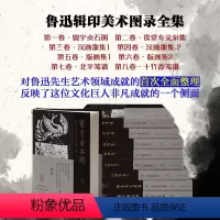 [正版]鲁迅辑印美术图录全集(共八卷)