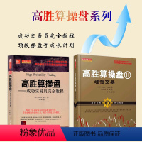 [正版] 套装2册 高胜算操盘系列 1+2 成功交易员全全教程 理性交易 马赛尔林克著 告诉你如何判断高胜算与低胜算情