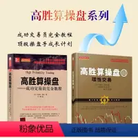 [正版] 套装2册 高胜算操盘系列 1+2 成功交易员全全教程 理性交易 马赛尔林克著 告诉你如何判断高胜算与低胜算情