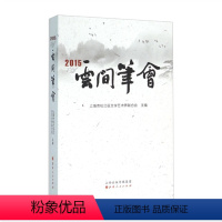 [正版] 云间笔会2015 上海市松江区文学艺术界联合会文学协会会员2015年的作品集 小说、诗词、散文、剧本