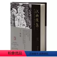 [正版]鲁迅辑印美术图录全集(第四卷)·汉画像集2