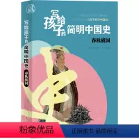 [正版]写给孩子的简明中国史:春秋战国