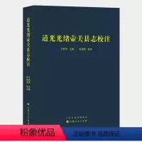 [正版]道光光绪壶关县志校注