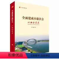 [正版] 全面建成小康社会山西全景录 记录三晋大地脱贫攻坚的经验成效和建设小康社会的生动实践