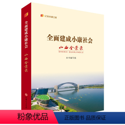 [正版] 全面建成小康社会山西全景录 记录三晋大地脱贫攻坚的经验成效和建设小康社会的生动实践